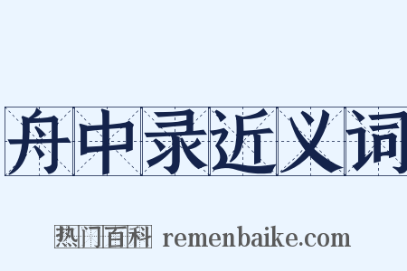 舟中录近义词是什么意思的图片